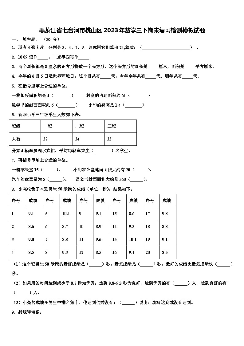 黑龙江省七台河市桃山区2023年数学三下期末复习检测模拟试题含解析第1页