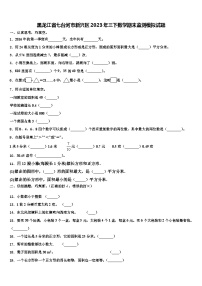 黑龙江省七台河市新兴区2023年三下数学期末监测模拟试题含解析