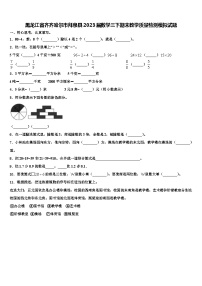 黑龙江省齐齐哈尔市拜泉县2023届数学三下期末教学质量检测模拟试题含解析