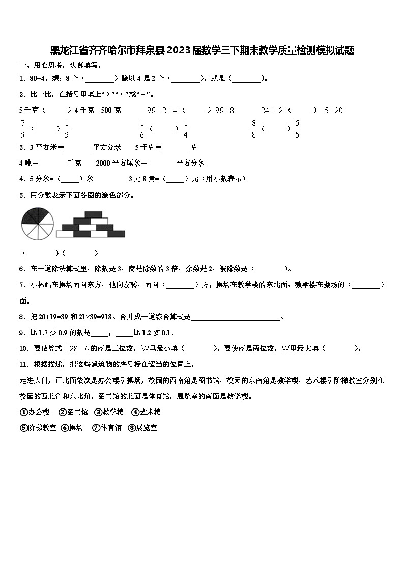 黑龙江省齐齐哈尔市拜泉县2023届数学三下期末教学质量检测模拟试题含解析01