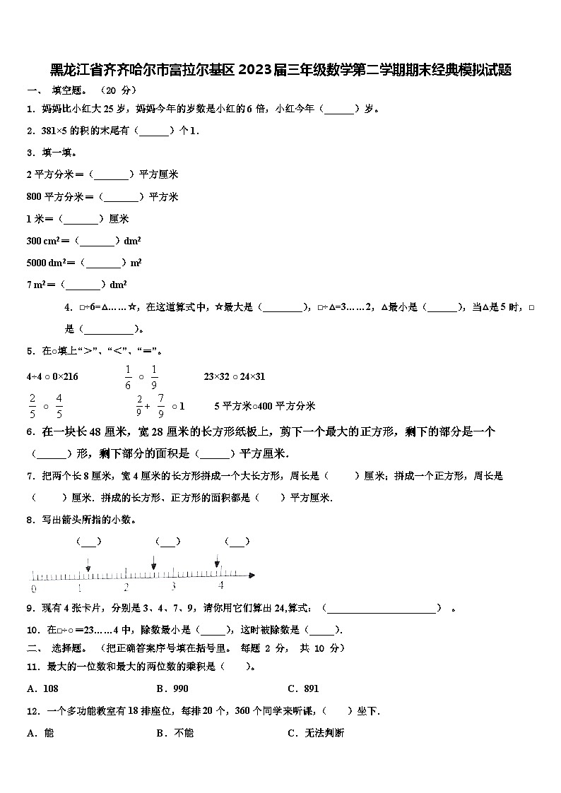 黑龙江省齐齐哈尔市富拉尔基区2023届三年级数学第二学期期末经典模拟试题含解析第1页