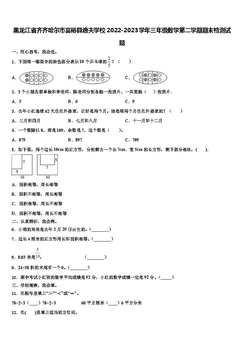 黑龙江省齐齐哈尔市富裕县逸夫学校2022-2023学年三年级数学第二学期期末检测试题含解析01