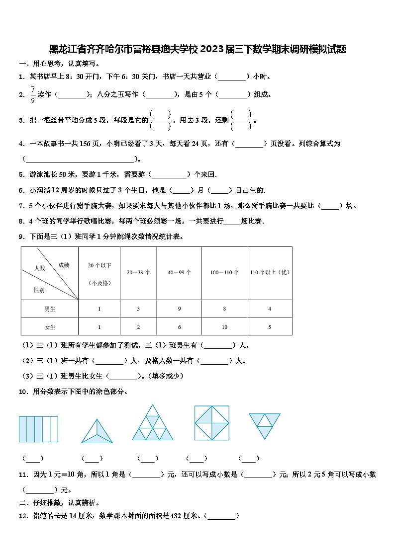 黑龙江省齐齐哈尔市富裕县逸夫学校2023届三下数学期末调研模拟试题含解析第1页