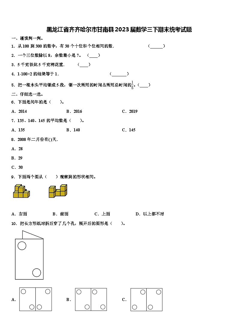 黑龙江省齐齐哈尔市甘南县2023届数学三下期末统考试题含解析01
