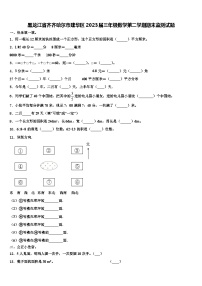 黑龙江省齐齐哈尔市建华区2023届三年级数学第二学期期末监测试题含解析