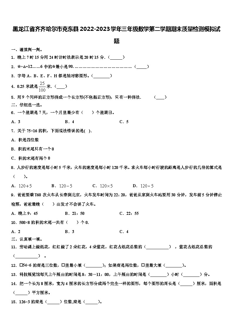 黑龙江省齐齐哈尔市克东县2022-2023学年三年级数学第二学期期末质量检测模拟试题含解析第1页