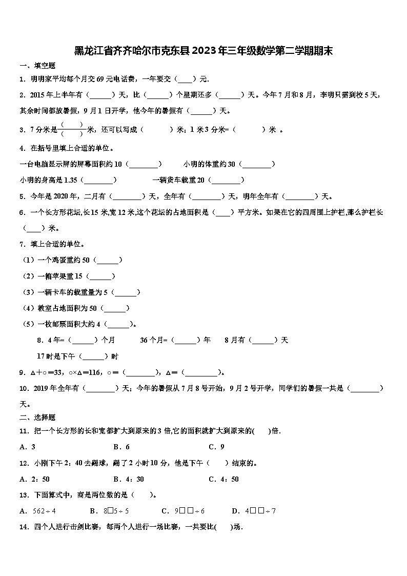 黑龙江省齐齐哈尔市克东县2023年三年级数学第二学期期末含解析 试卷01