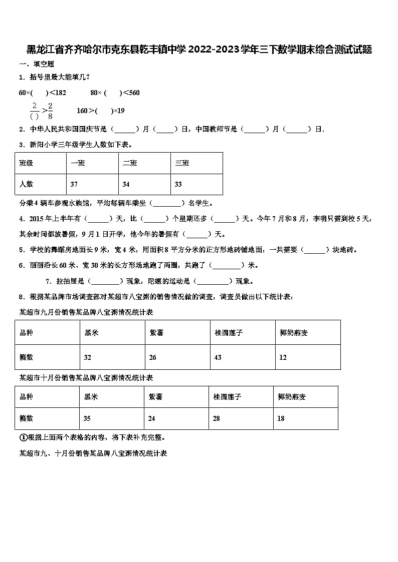 黑龙江省齐齐哈尔市克东县乾丰镇中学2022-2023学年三下数学期末综合测试试题含解析01