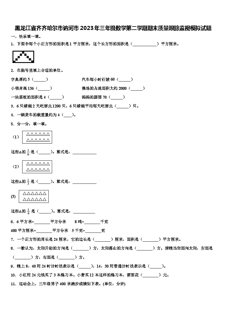黑龙江省齐齐哈尔市讷河市2023年三年级数学第二学期期末质量跟踪监视模拟试题含解析第1页