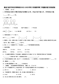 黑龙江省齐齐哈尔市泰来县2022-2023学年三年级数学第二学期期末复习检测试题含解析