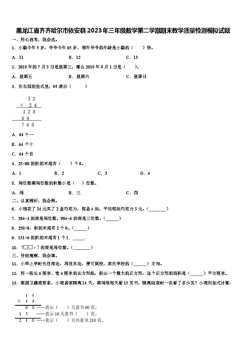 黑龙江省齐齐哈尔市依安县2023年三年级数学第二学期期末教学质量检测模拟试题含解析第1页