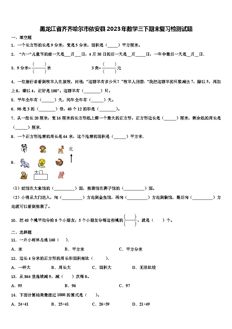 黑龙江省齐齐哈尔市依安县2023年数学三下期末复习检测试题含解析01