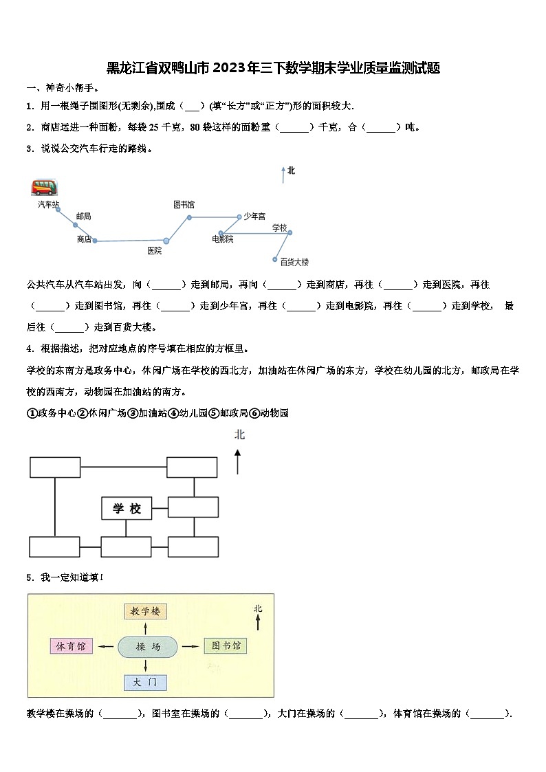 黑龙江省双鸭山市2023年三下数学期末学业质量监测试题含解析01