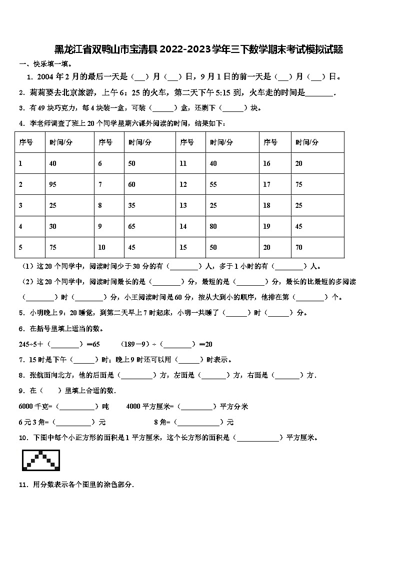 黑龙江省双鸭山市宝清县2022-2023学年三下数学期末考试模拟试题含解析第1页
