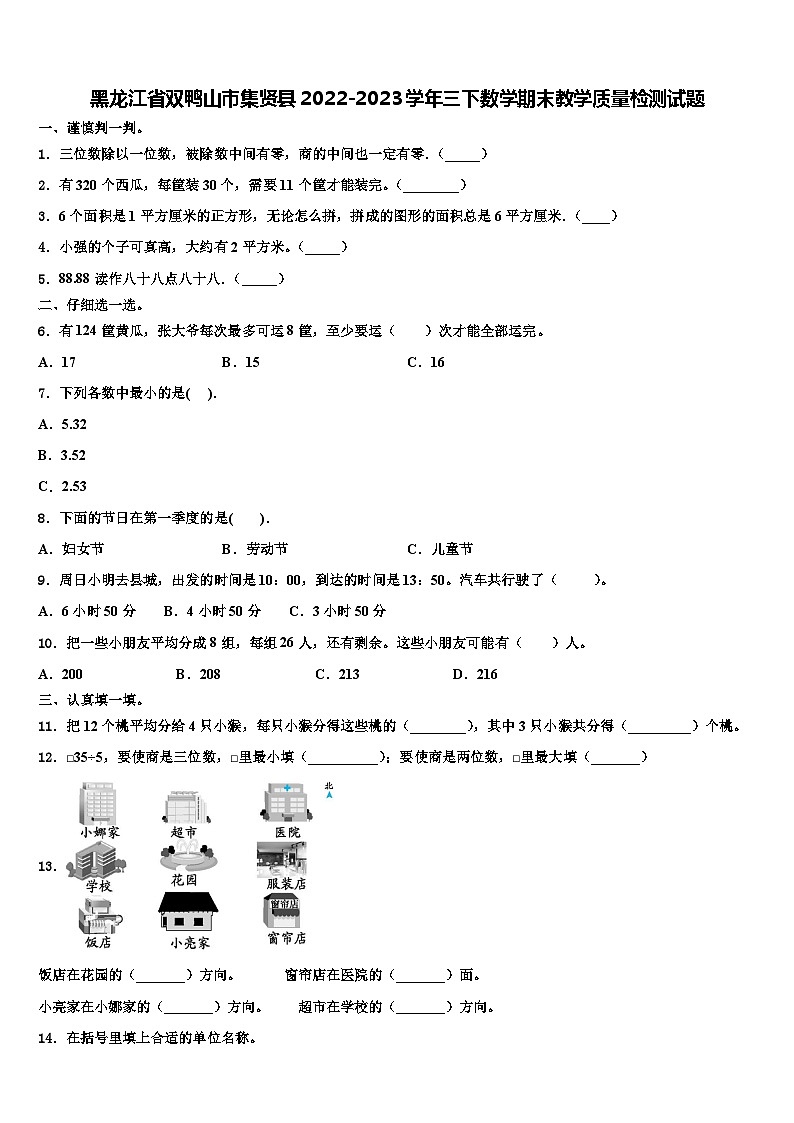 黑龙江省双鸭山市集贤县2022-2023学年三下数学期末教学质量检测试题含解析第1页