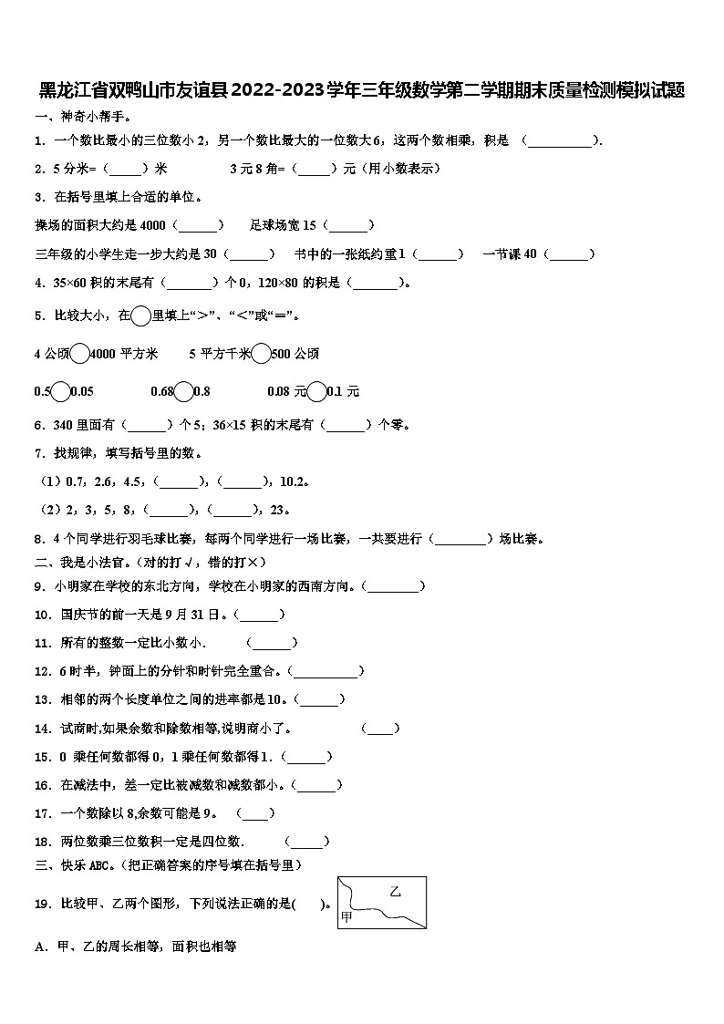 黑龙江省双鸭山市友谊县2022-2023学年三年级数学第二学期期末质量检测模拟试题含解析01