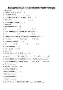 黑龙江省双鸭山市尖山区2023届三年级数学第二学期期末考试模拟试题含解析