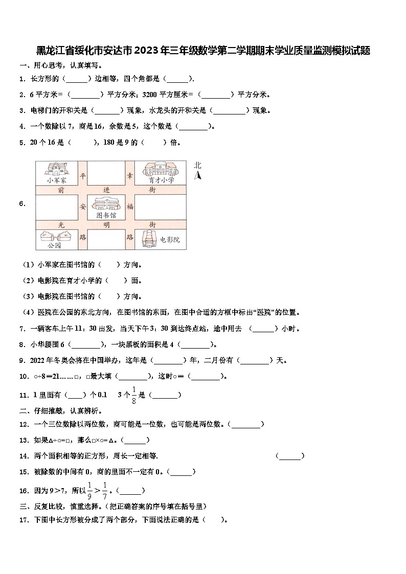 黑龙江省绥化市安达市2023年三年级数学第二学期期末学业质量监测模拟试题含解析01
