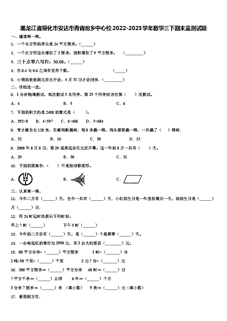 黑龙江省绥化市安达市青肯泡乡中心校2022-2023学年数学三下期末监测试题含解析第1页