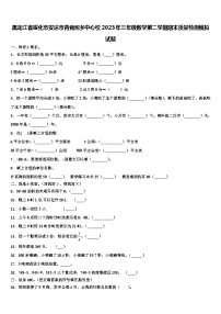 黑龙江省绥化市安达市青肯泡乡中心校2023年三年级数学第二学期期末质量检测模拟试题含解析