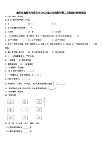 黑龙江省绥化市肇东市2023届三年级数学第二学期期末预测试题含解析