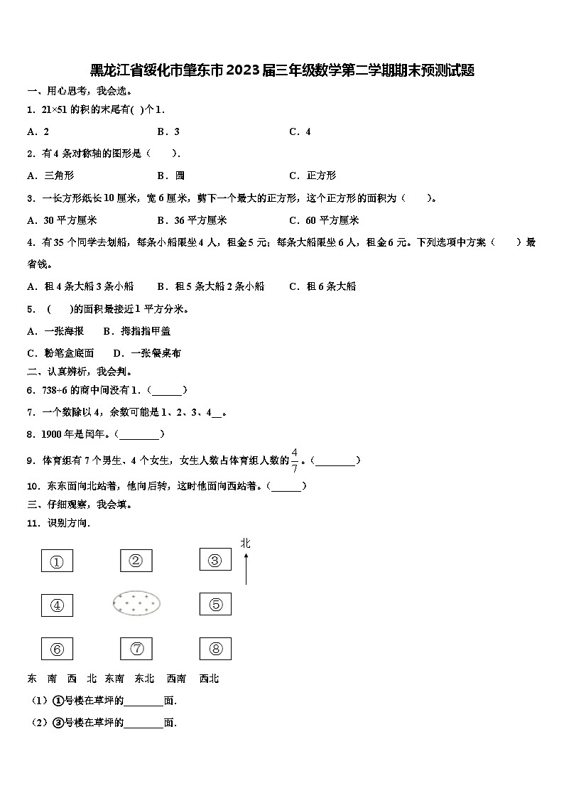 黑龙江省绥化市肇东市2023届三年级数学第二学期期末预测试题含解析第1页