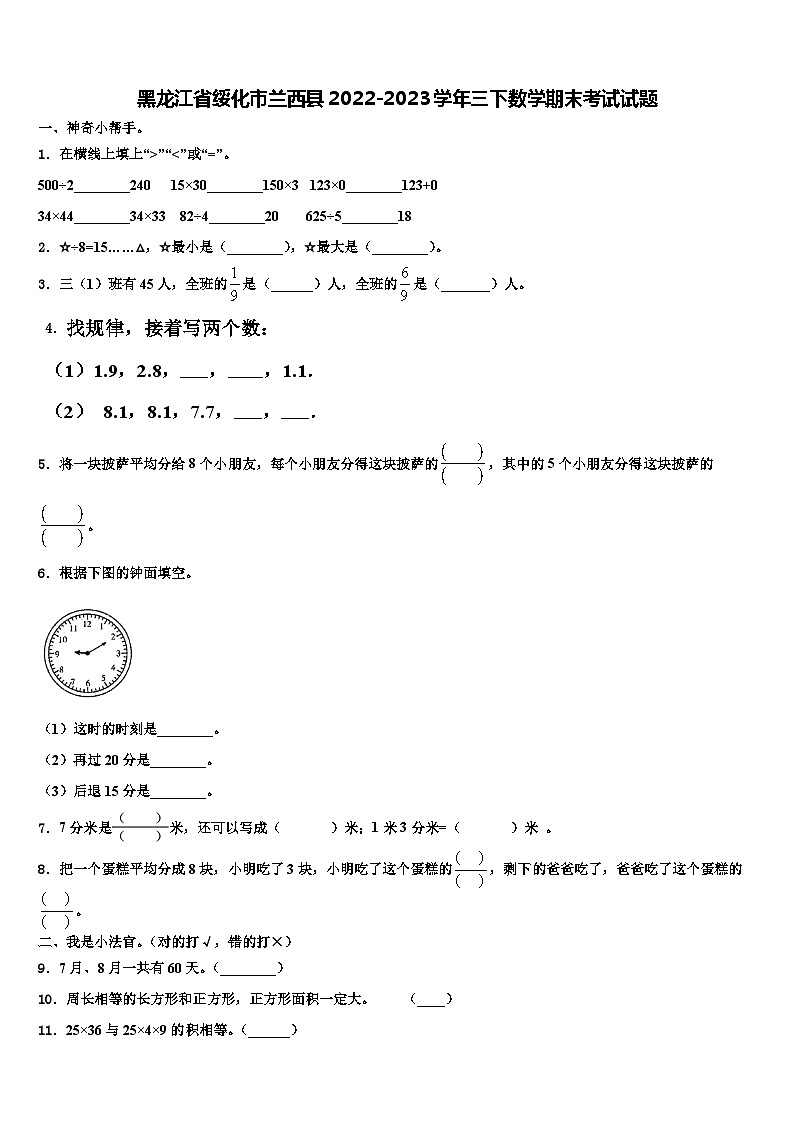 黑龙江省绥化市兰西县2022-2023学年三下数学期末考试试题含解析第1页