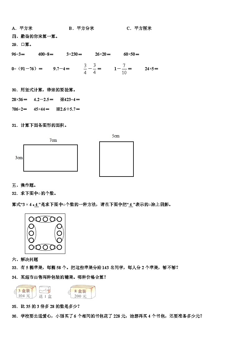 黑龙江省绥化市兰西县2022-2023学年三下数学期末考试试题含解析第3页