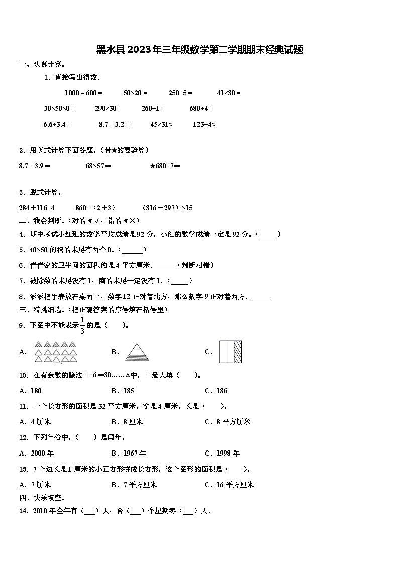 黑水县2023年三年级数学第二学期期末经典试题含解析01