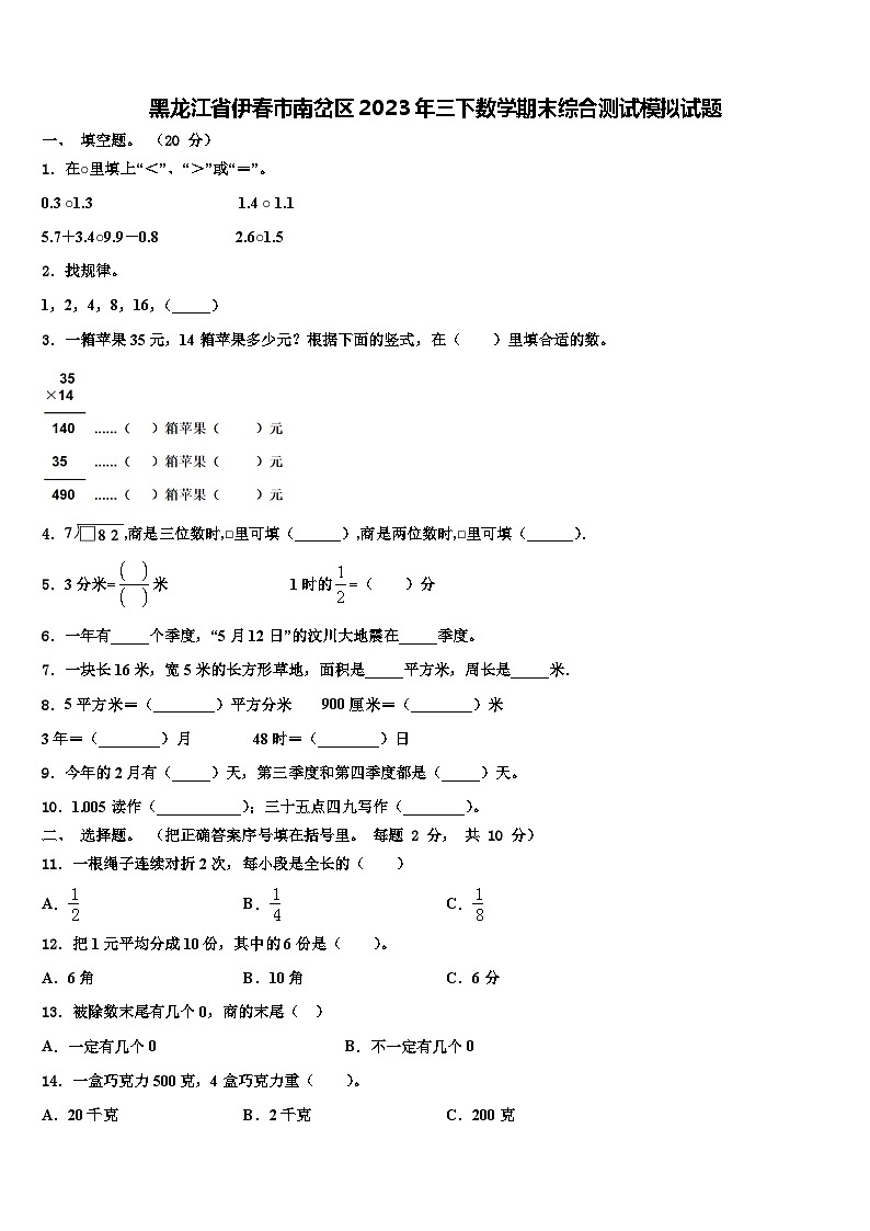 黑龙江省伊春市南岔区2023年三下数学期末综合测试模拟试题含解析01