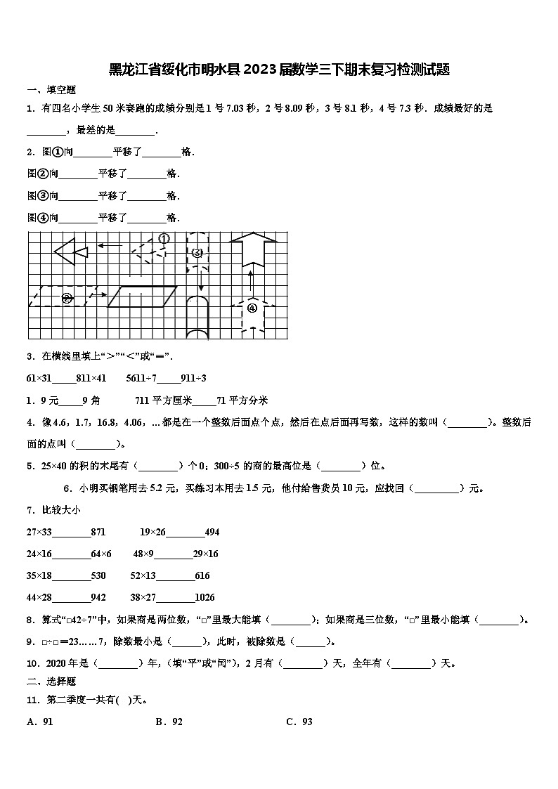黑龙江省绥化市明水县2023届数学三下期末复习检测试题含解析01