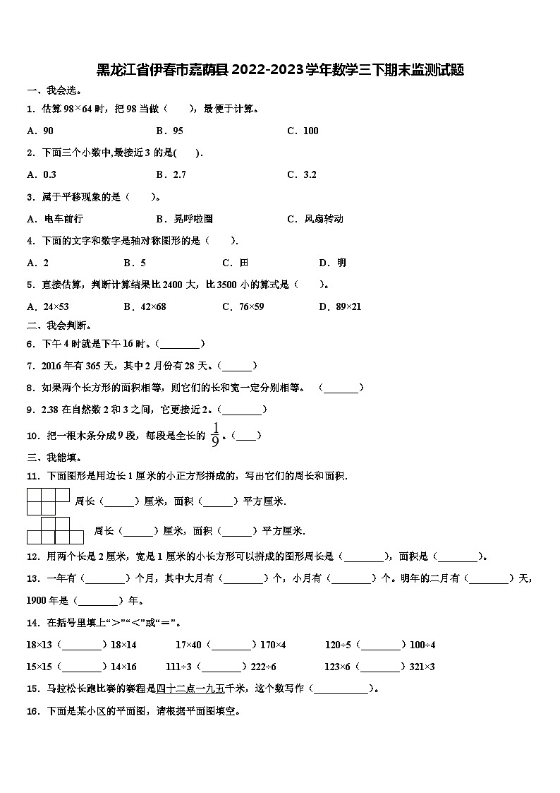 黑龙江省伊春市嘉荫县2022-2023学年数学三下期末监测试题含解析第1页