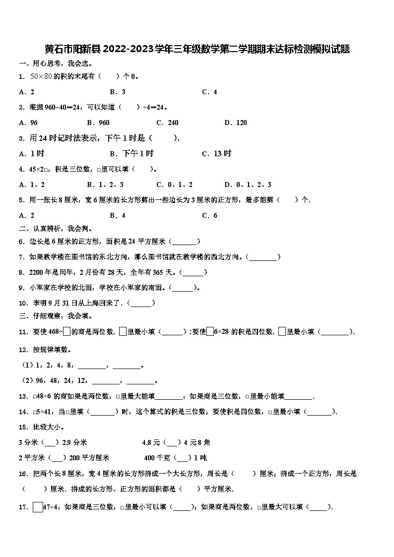 黄石市阳新县2022-2023学年三年级数学第二学期期末达标检测模拟试题含解析第1页