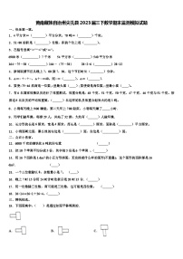 黄南藏族自治州尖扎县2023届三下数学期末监测模拟试题含解析