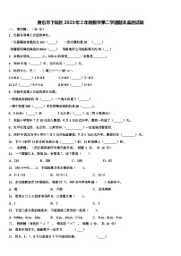 黄石市下陆区2023年三年级数学第二学期期末监测试题含解析