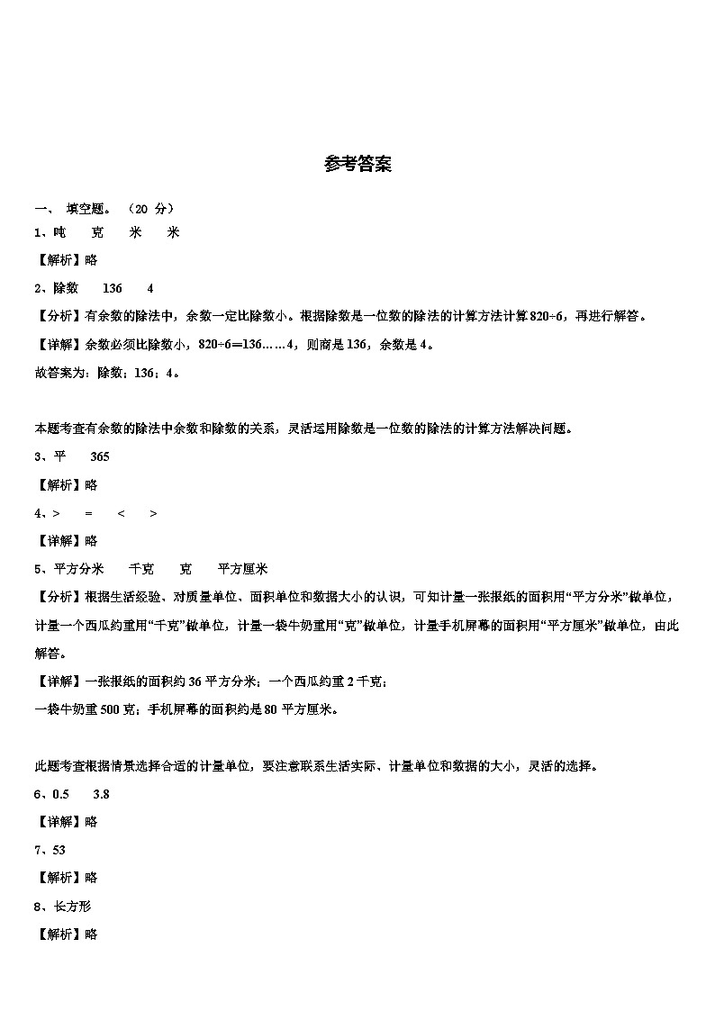 黄石市下陆区2023年三年级数学第二学期期末监测试题含解析第3页