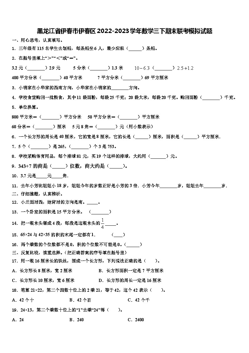 黑龙江省伊春市伊春区2022-2023学年数学三下期末联考模拟试题含解析第1页