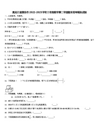 黑龙江省肇东市2022-2023学年三年级数学第二学期期末统考模拟试题含解析