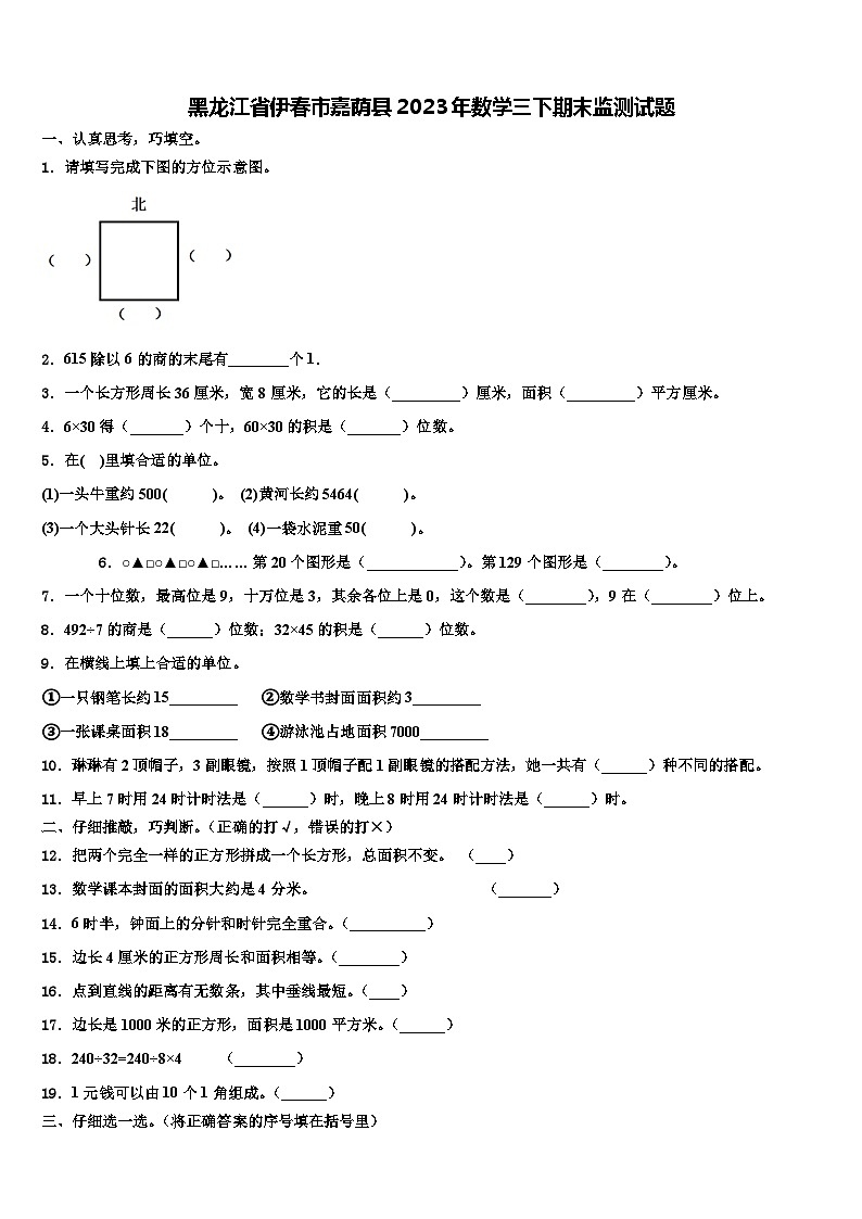黑龙江省伊春市嘉荫县2023年数学三下期末监测试题含解析第1页
