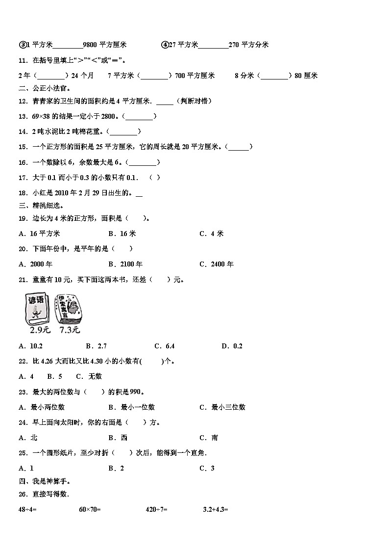 黄山市徽州区2022-2023学年三年级数学第二学期期末质量跟踪监视试题含解析第2页
