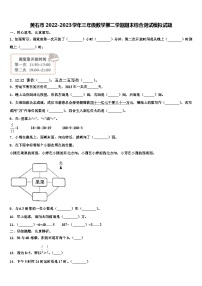 黄石市2022-2023学年三年级数学第二学期期末综合测试模拟试题含解析