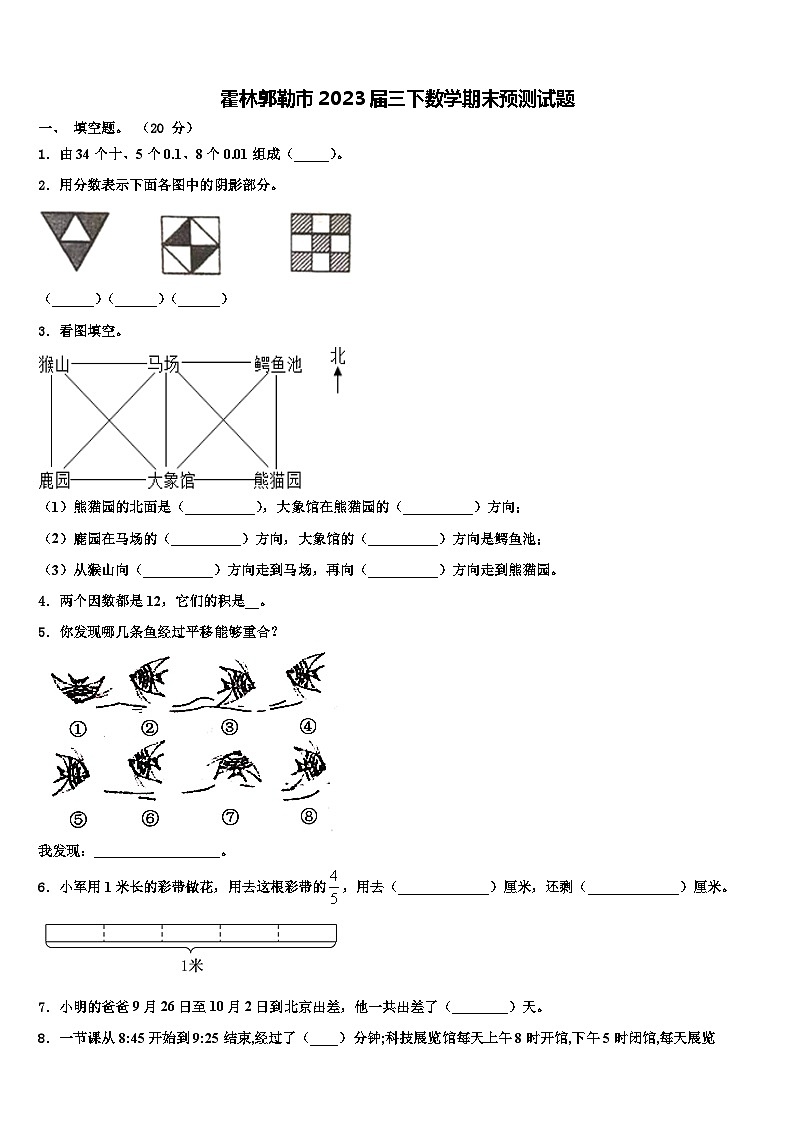 霍林郭勒市2023届三下数学期末预测试题含解析第1页