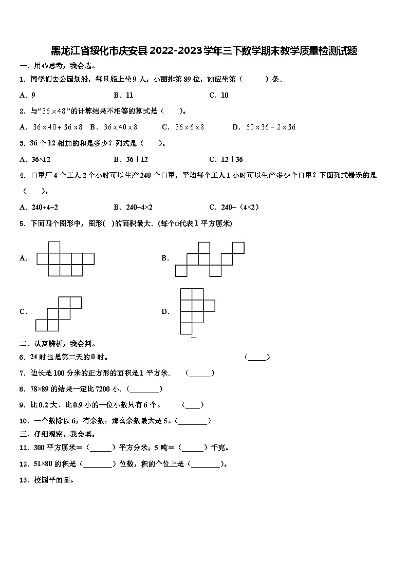 黑龙江省绥化市庆安县2022-2023学年三下数学期末教学质量检测试题含解析第1页