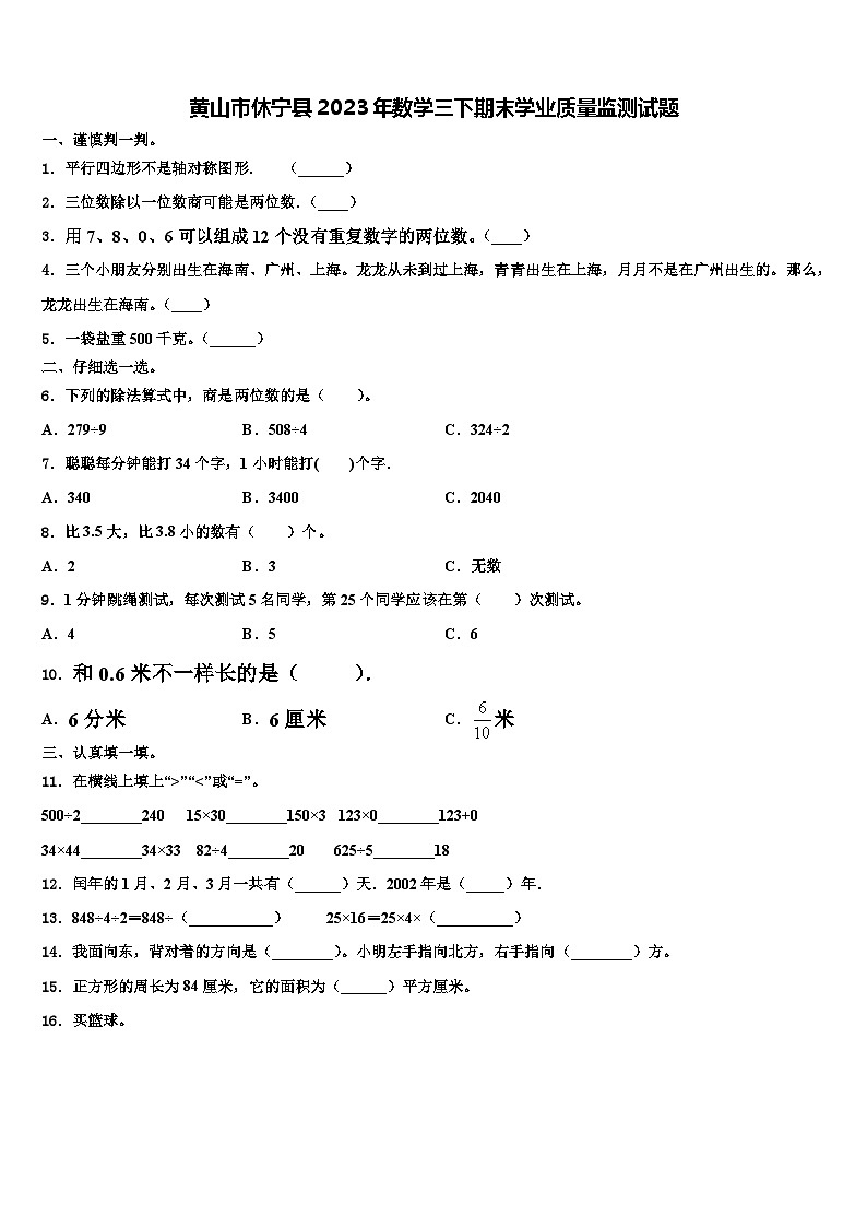 黄山市休宁县2023年数学三下期末学业质量监测试题含解析第1页