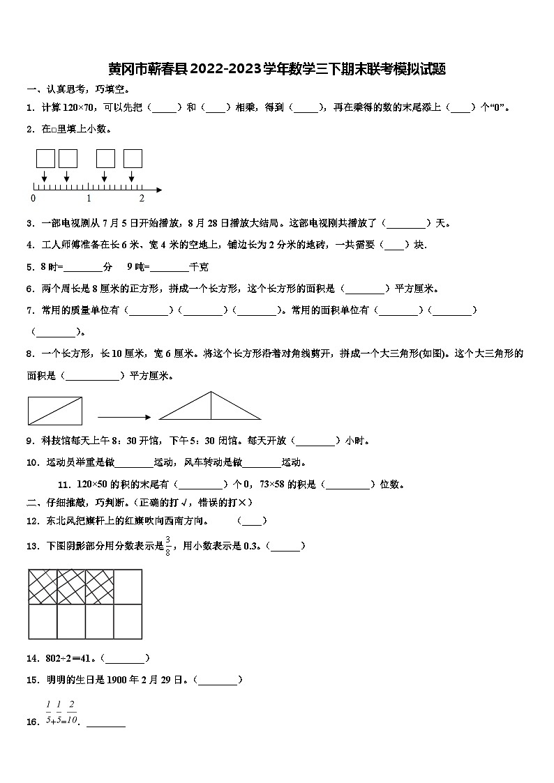 黄冈市蕲春县2022-2023学年数学三下期末联考模拟试题含解析第1页