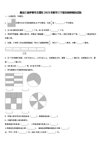 黑龙江省伊春市五营区2023年数学三下期末调研模拟试题含解析