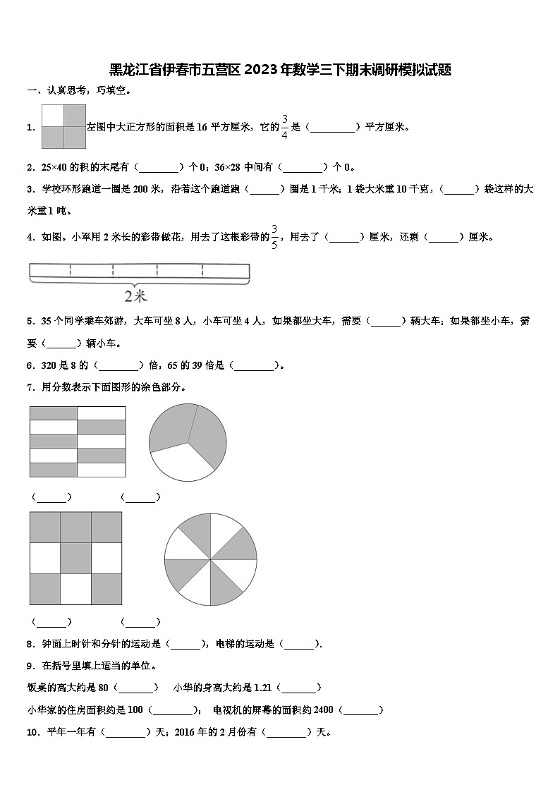 黑龙江省伊春市五营区2023年数学三下期末调研模拟试题含解析第1页