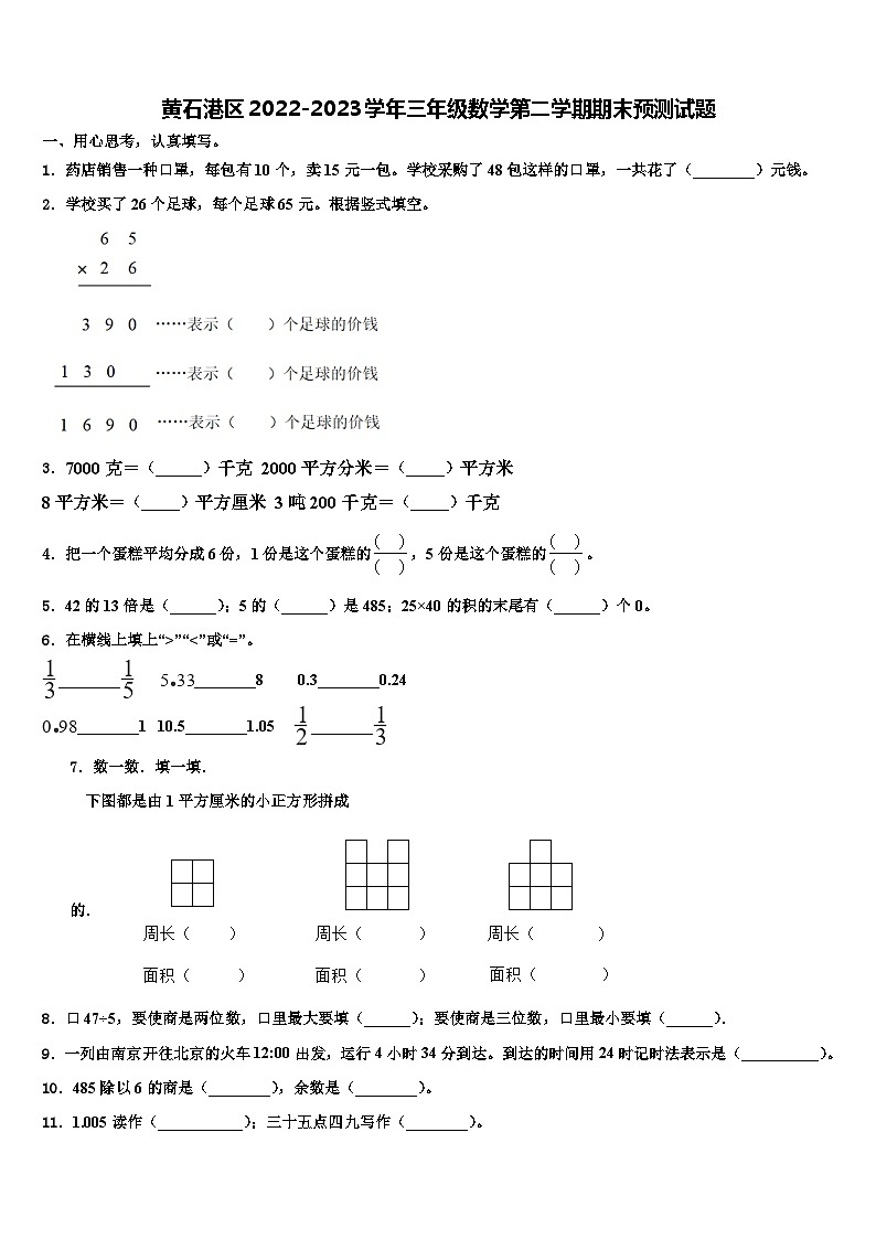 黄石港区2022-2023学年三年级数学第二学期期末预测试题含解析第1页
