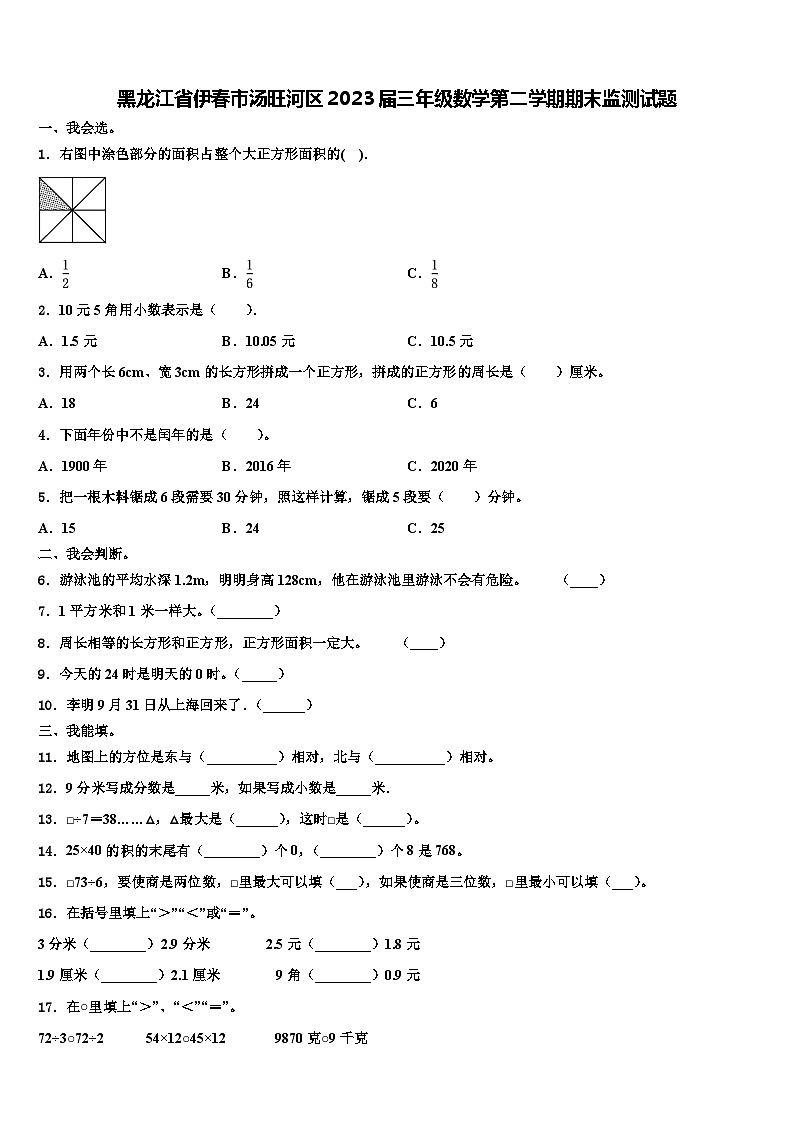 黑龙江省伊春市汤旺河区2023届三年级数学第二学期期末监测试题含解析01