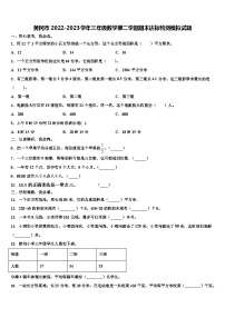 黄冈市2022-2023学年三年级数学第二学期期末达标检测模拟试题含解析